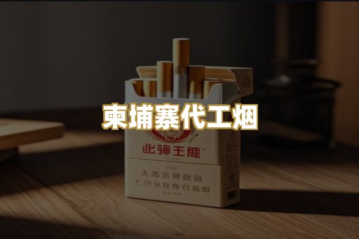 越代香烟